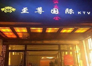 三沙哪个KTV少爷男模妹子服务好-至尊国际KTV消费价格服务点评