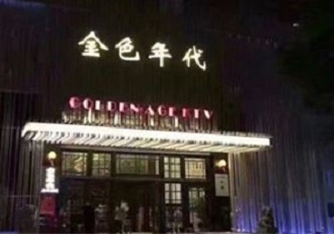 三沙KTV陪唱男公关哪家最便宜-金色年代KTV便宜消费点评